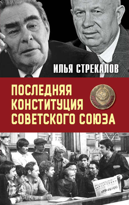 Скачать книгу Последняя Конституция Советского Союза. К вопросу о создании