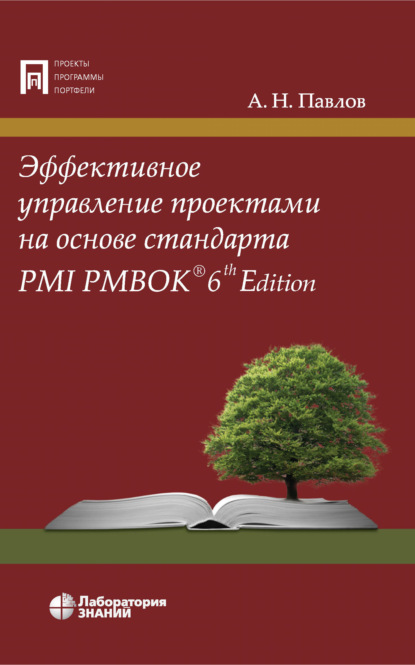 Скачать книгу Эффективное управление проектами на основе стандарта PMI PMBOK 6th Edition