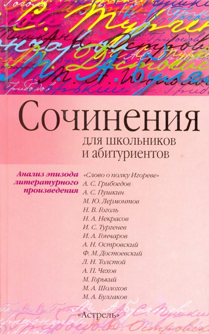 Скачать книгу Сочинения по эпизоду художественного произведения (для школьников и абитуриентов)