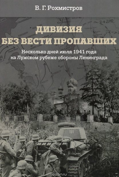 Скачать книгу Дивизия без вести пропавших. Десять дней июля 1941 года на Лужском рубеже обороны