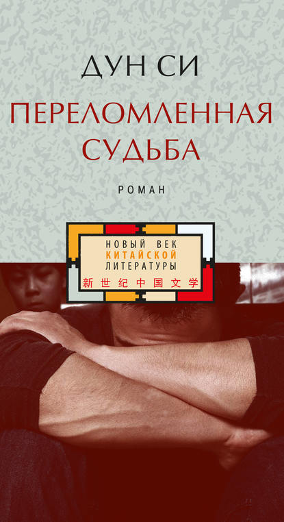 Скачать книгу Переломленная судьба