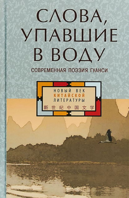 Скачать книгу Слова, упавшие в воду: современная поэзия Гуанси (сборник)