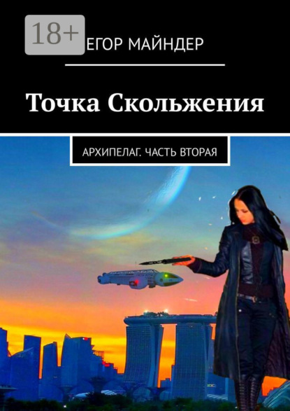 Скачать книгу Точка Скольжения. Архипелаг. Часть вторая
