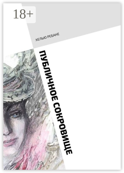 Публичное сокровище. Повесть. Только для женщин