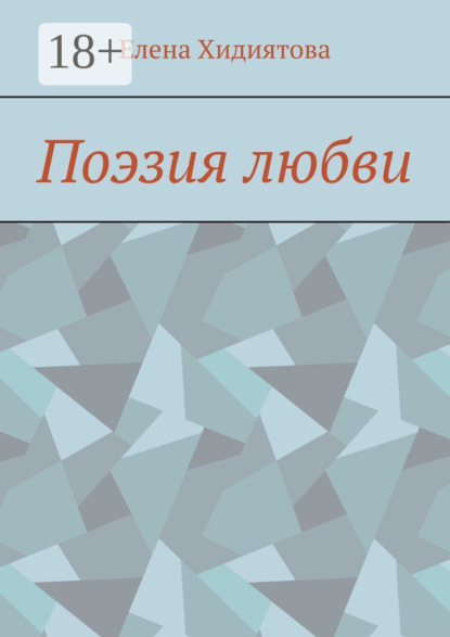 Скачать книгу Поэзия любви