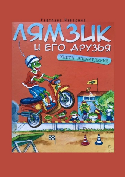 Скачать книгу Лямзик и его друзья. Книга впечатлений