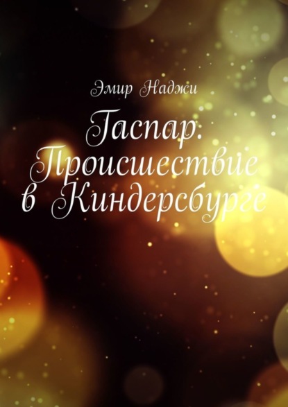 Скачать книгу Гаспар. Происшествие в Киндерсбурге