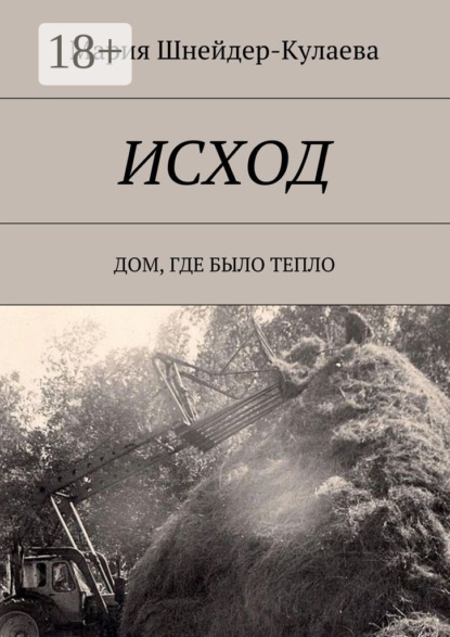 Скачать книгу Исход. Дом, где было тепло