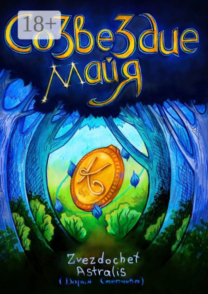 Скачать книгу Созвездие Майя