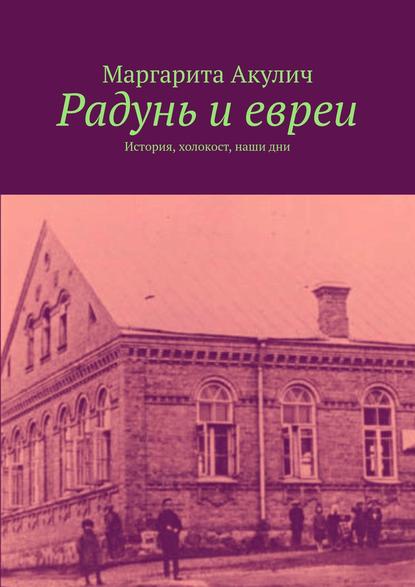 Скачать книгу Радунь и евреи. История, холокост, наши дни