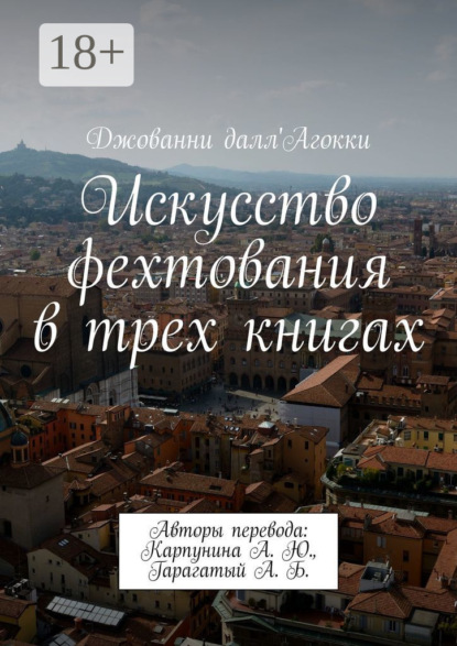 Скачать книгу Искусство фехтования в трех книгах. Авторы перевода: Карпунина А. Ю., Гарагатый А. Б.