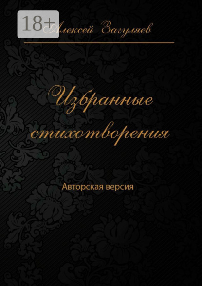 Избранные стихотворения. Авторская версия