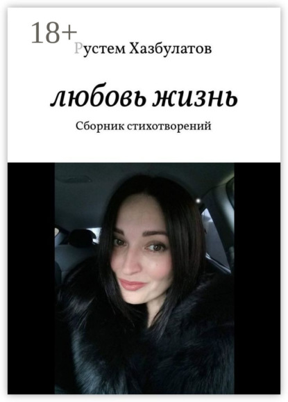 Скачать книгу Любовь – жизнь. Сборник стихотворений