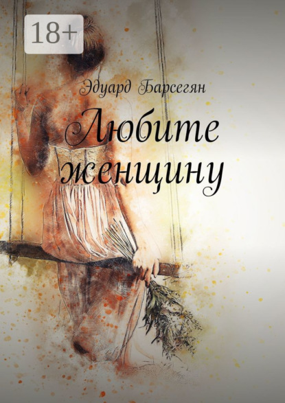 Скачать книгу Любите женщину