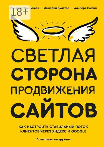 Скачать книгу Светлая сторона продвижения сайтов