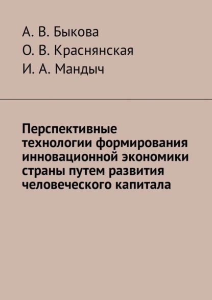 Скачать книгу Перспективные технологии формирования инновационной экономики страны путем развития человеческого капитала