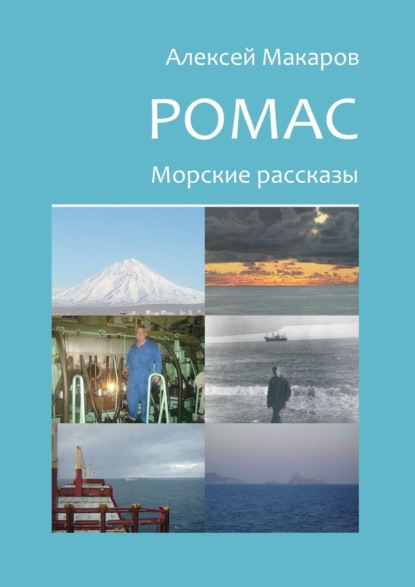 Скачать книгу Ромас. Морские рассказы