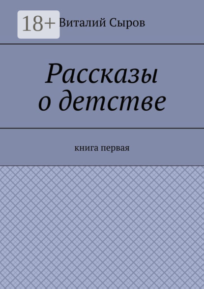 Рассказы о детстве. Книга первая