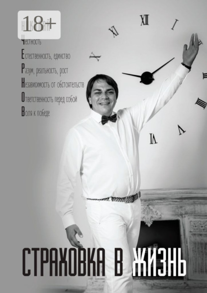 Скачать книгу Страховка в жизнь