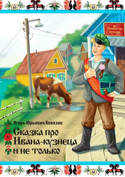 Скачать книгу Сказка про Ивана-кузнеца и не только