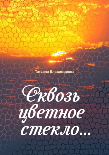 Скачать книгу Сквозь цветное стекло