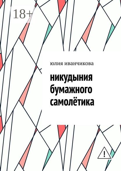 Скачать книгу Никудыния бумажного самолётика