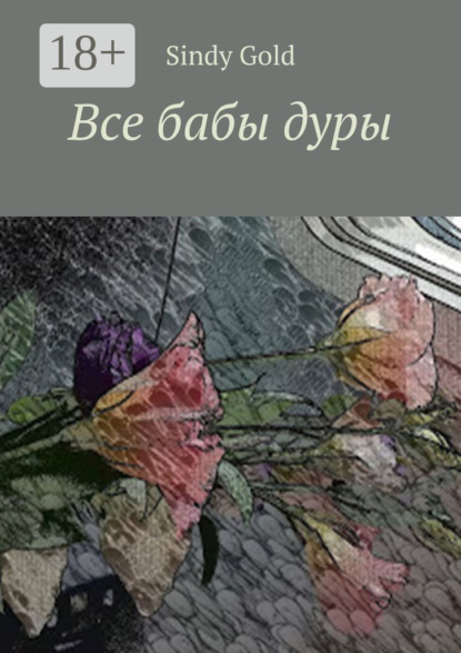Скачать книгу Все бабы дуры