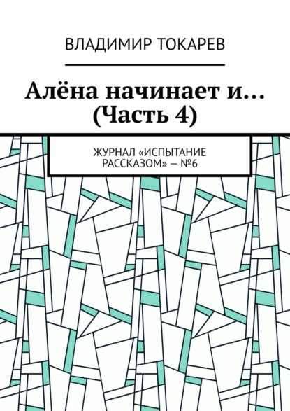 Скачать книгу Алёна начинает и… (Часть 4). Журнал «Испытание рассказом» – №6