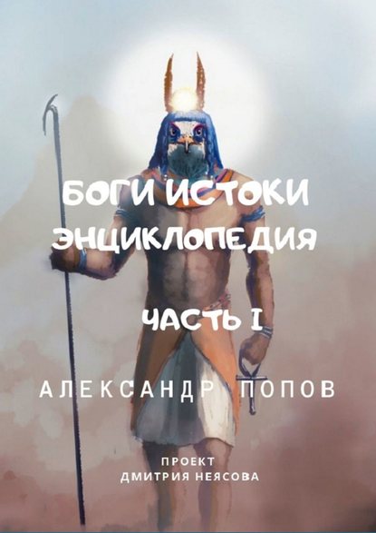 Скачать книгу Боги: Истоки. Энциклопедия. Часть 1. Проект Дмитрия Неясова