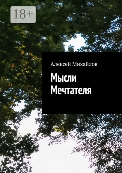 Скачать книгу Мысли Мечтателя