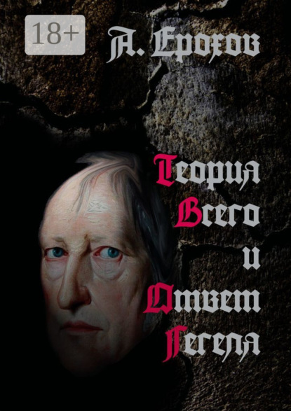 Скачать книгу Теория Всего и Ответ Гегеля