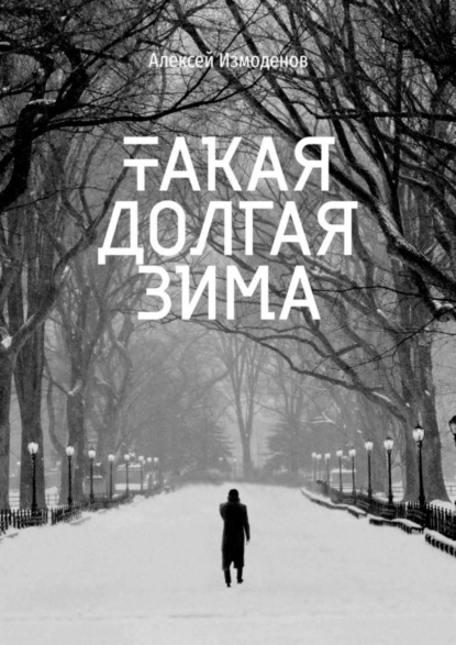 Скачать книгу Такая долгая зима