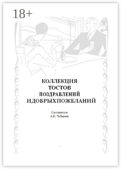 Скачать книгу Коллекция тостов, поздравлений и добрых пожеланий