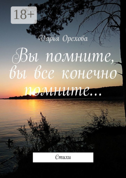 Скачать книгу Вы помните, вы все конечно помните… Стихи