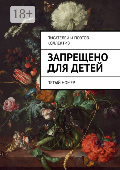 Запрещено для детей. Пятый номер