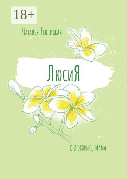 Скачать книгу ЛюсиЯ
