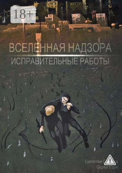 Скачать книгу Вселенная Надзора. Исправительные работы