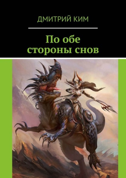 Скачать книгу По обе стороны снов