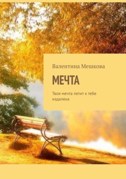 Скачать книгу Мечта. Твоя мечта летит к тебе издалека