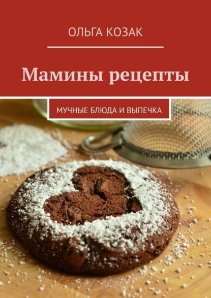 Скачать книгу Мамины рецепты. Мучные блюда и выпечка