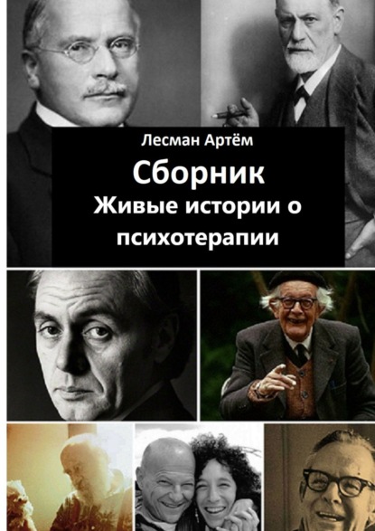 Скачать книгу Сборник. Живые истории о психотерапии