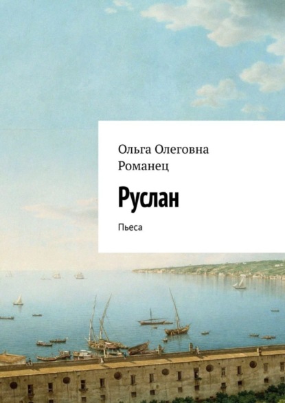 Скачать книгу Руслан. Пьеса