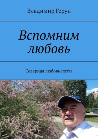 Скачать книгу Вспомним любовь. Северная любовь поэта