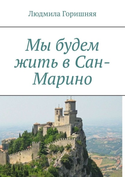 Скачать книгу Мы будем жить в Сан-Марино
