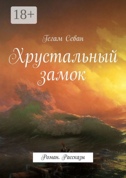 Скачать книгу Хрустальный замок. Роман. Рассказы