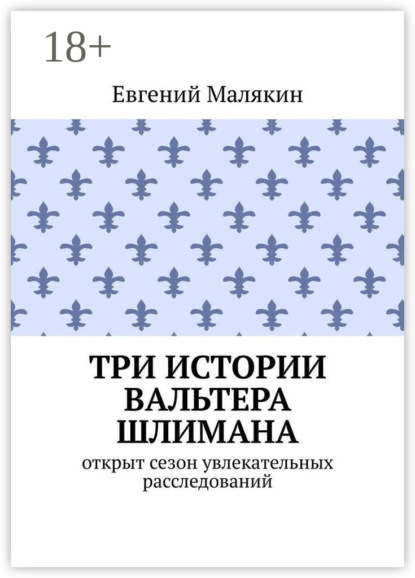 Скачать книгу Три истории Вальтера Шлимана