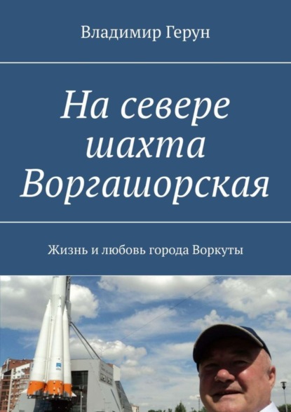 Скачать книгу На севере шахта Воргашорская. Жизнь и любовь города Воркуты