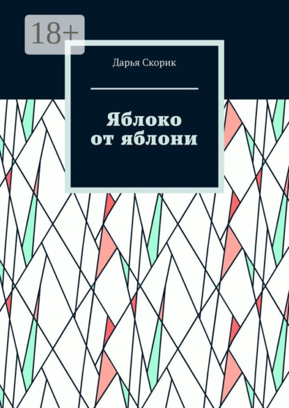 Скачать книгу Яблоко от яблони