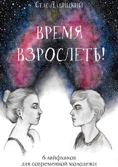 Скачать книгу Время взрослеть! 6 лайфхаков для современной молодежи