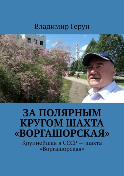 Скачать книгу За полярным кругом шахта «Воргашорская». Крупнейшая в СССР – шахта «Воргашорская»